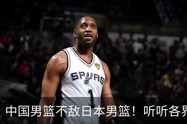 中国男篮不敌日本男篮！听听各界媒体专家怎么说，苏群一针见血