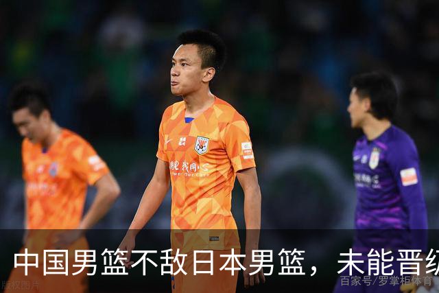中国男篮不敌日本男篮，未能晋级亚运男篮决赛