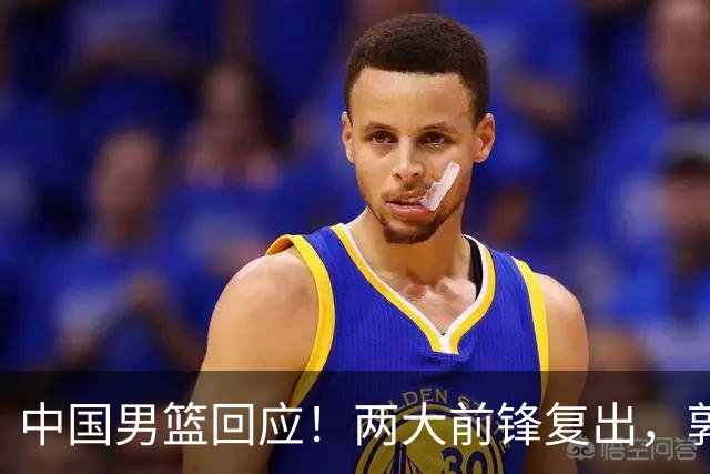 中国男篮回应！两大前锋复出，郭士强压力巨大，杨毅苏群吵起来了