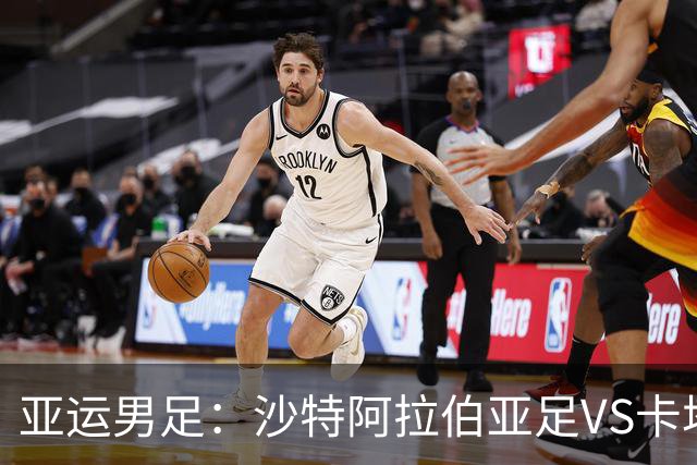 亚运男足：沙特阿拉伯亚足VS卡塔尔亚足 比赛前瞻