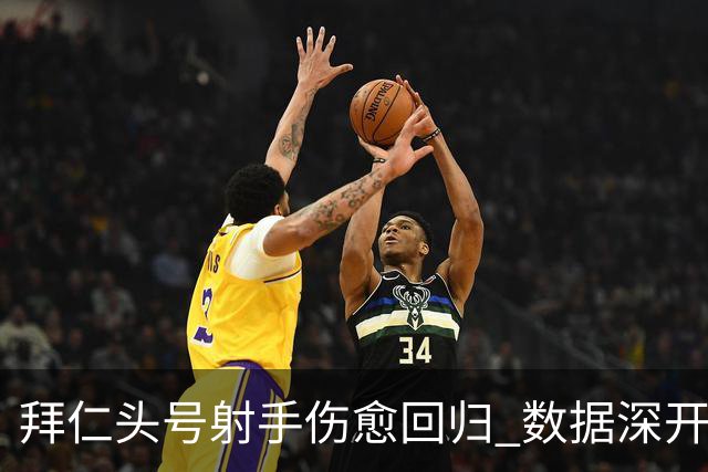 拜仁头号射手伤愈回归 数据深开或完胜收场
