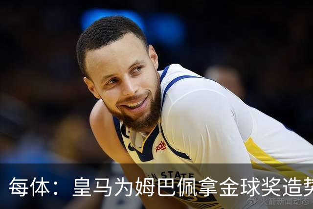 每体：皇马为姆巴佩拿金球奖造势，但他上个重要冠军是18年世界杯