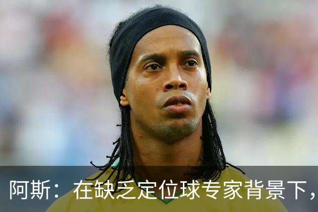 阿斯：在缺乏定位球专家背景下，居莱尔挺身而出成为皇马一大财富