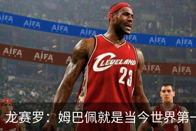龙赛罗：姆巴佩就是当今世界第一人，不要再戴着有色眼镜审视他