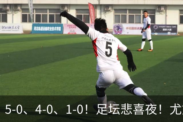 5-0、4-0、1-0！足坛悲喜夜！尤文贝蒂斯告捷，曼城尤文水晶宫狂胜，多纪录刷新